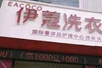 投資開干洗店會虧嗎？