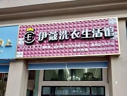 干洗店投資費(fèi)用需要多少？