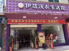 伊蔻干洗店投資成本有多大？