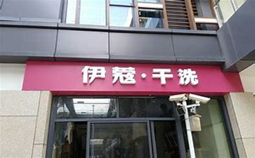 新手開(kāi)干洗店需要準(zhǔn)備什么？