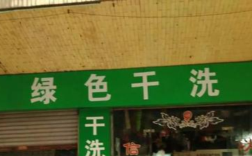 綠色干洗店是什么？