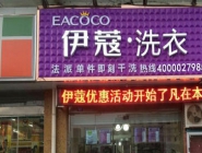 干洗店投資大概要多少錢？