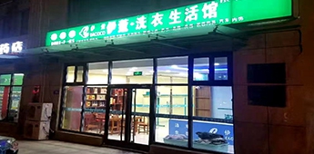 服裝店轉(zhuǎn)戰(zhàn)干洗店，互聯(lián)網(wǎng)沖擊下傳統(tǒng)實體店謀求新出路！