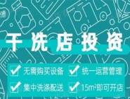 投資干洗店需要多的錢多嗎？大概多少錢？