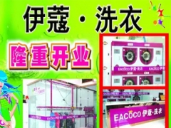 武漢伊蔻洗衣店如何加盟？加盟優(yōu)勢大嗎？