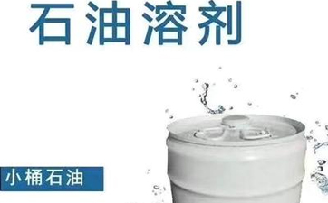 干洗溶劑的種類有哪些？性能特點(diǎn)是什么？