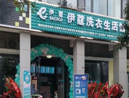 干洗店投資多少錢可以營業(yè)了？