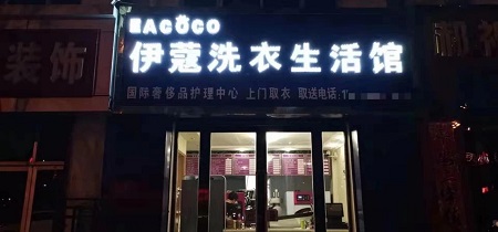 伊蔻洗衣加盟店