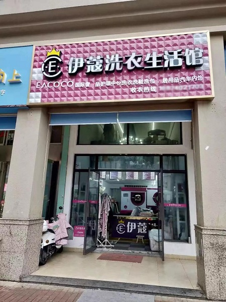 干洗店門面