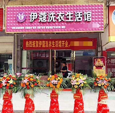 伊蔻干洗店開業(yè)圖