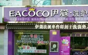 福州干洗店加盟費多少錢