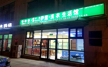 伊蔻干洗加盟店門(mén)頭