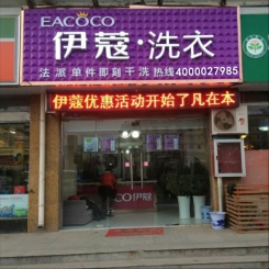 江蘇泗陽(yáng)干洗加盟店